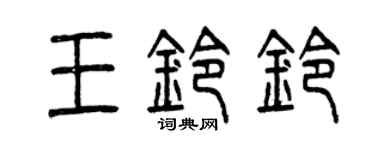 曾慶福王鈴鈴篆書個性簽名怎么寫