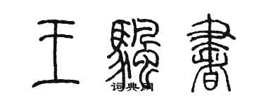 陳墨王帆書篆書個性簽名怎么寫