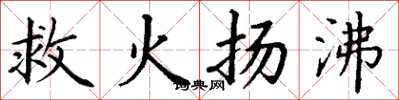 丁謙救火揚沸楷書怎么寫
