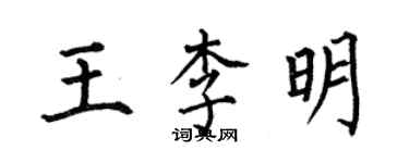 何伯昌王李明楷書個性簽名怎么寫