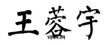 翁闓運王蓉宇楷書個性簽名怎么寫