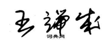 朱錫榮王端成草書個性簽名怎么寫