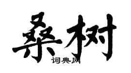 翁闓運桑樹楷書個性簽名怎么寫