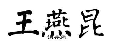 翁闓運王燕昆楷書個性簽名怎么寫