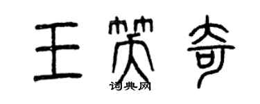 曾慶福王笑奇篆書個性簽名怎么寫