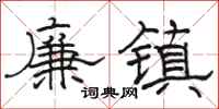 駱恆光廉鎮隸書怎么寫