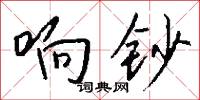 摑榻的意思_摑榻的解釋_國語詞典