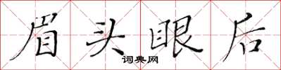 黃華生眉頭眼後楷書怎么寫