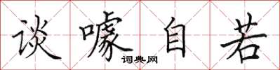 田英章談噱自若楷書怎么寫