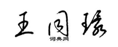 梁錦英王同環草書個性簽名怎么寫