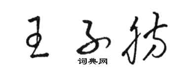 駱恆光王子肪草書個性簽名怎么寫