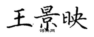 丁謙王景映楷書個性簽名怎么寫