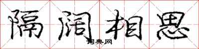 龐中華隔闊相思行書怎么寫