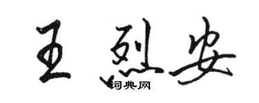 駱恆光王烈安行書個性簽名怎么寫