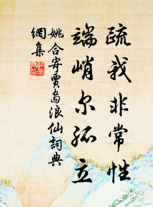 黃鳥啼邊忽遊子，白龍去後漸單衣 詩詞名句