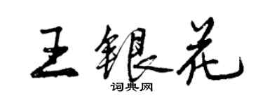 曾慶福王銀花行書個性簽名怎么寫