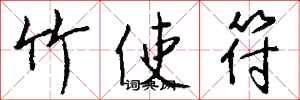 錢沛雲竹使符行書怎么寫