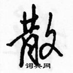 駱恆光寫的硬筆行書散