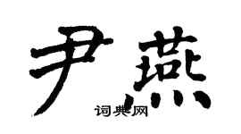 翁闓運尹燕楷書個性簽名怎么寫