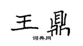 袁強王鼎楷書個性簽名怎么寫