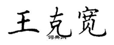 丁謙王克寬楷書個性簽名怎么寫