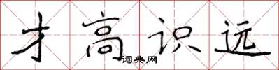 侯登峰才高識遠楷書怎么寫