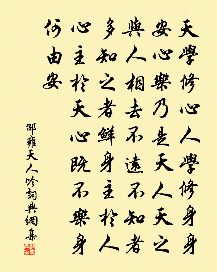 邵雍天人吟書法作品欣賞