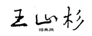 曾慶福王山杉行書個性簽名怎么寫