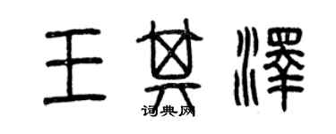 曾慶福王其澤篆書個性簽名怎么寫