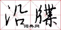 憎嫉的意思_憎嫉的解釋_國語詞典