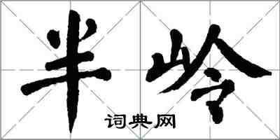 翁闓運半嶺楷書怎么寫