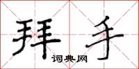 侯登峰拜手楷書怎么寫