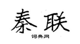 袁強秦聯楷書個性簽名怎么寫