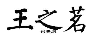 翁闓運王之茗楷書個性簽名怎么寫