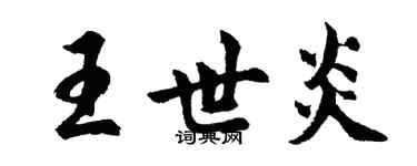 胡問遂王世炎行書個性簽名怎么寫