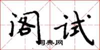 周炳元閣試楷書怎么寫