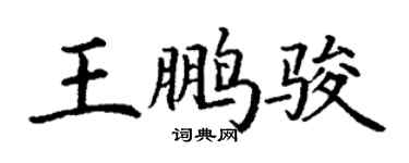 丁謙王鵬駿楷書個性簽名怎么寫
