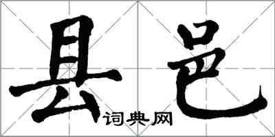 翁闓運縣邑楷書怎么寫