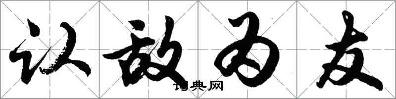 胡問遂認敵為友行書怎么寫