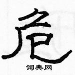 駱恆光寫的硬筆隸書危