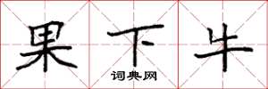 袁強果下牛楷書怎么寫
