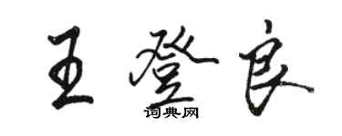 駱恆光王登良行書個性簽名怎么寫