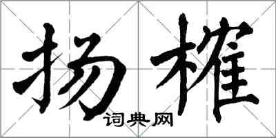 翁闓運揚榷楷書怎么寫