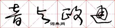 王冬齡音與政通草書怎么寫