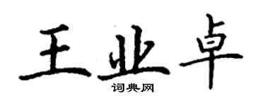 丁謙王業卓楷書個性簽名怎么寫