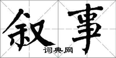 翁闓運敘事楷書怎么寫