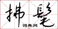 拂亂的意思_拂亂的解釋_國語詞典