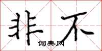 侯登峰非不楷書怎么寫