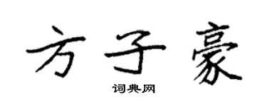 袁強方子豪楷書個性簽名怎么寫