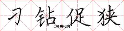 田英章刁鑽促狹楷書怎么寫
